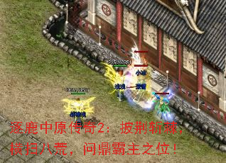 逐鹿中原传奇2:披荆斩棘,横扫八荒,问鼎霸主之位! 逐鹿中原传奇2:披荆斩棘,横扫八荒,问鼎霸主之位!