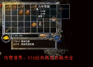 传奇世界:176经典再现攻略大全 传奇世界:176经典再现攻略大全