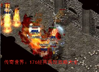 传奇世界:176经典再现攻略大全 传奇世界:176经典再现攻略大全