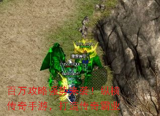 百万攻略强势来袭!纵横传奇手游,打造传奇霸业 百万攻略强势来袭!纵横传奇手游,打造传奇霸业