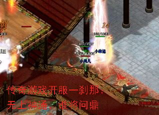 传奇游戏开服一刹那:无上神通,谁将问鼎 传奇游戏开服一刹那:无上神通,谁将问鼎