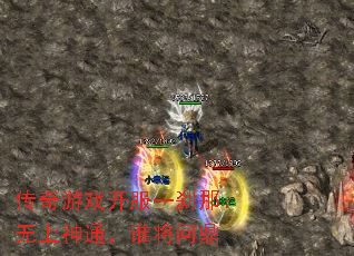 传奇游戏开服一刹那:无上神通,谁将问鼎 传奇游戏开服一刹那:无上神通,谁将问鼎