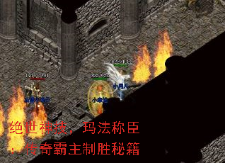绝世神技,玛法称臣:传奇霸主制胜秘籍 绝世神技,玛法称臣:传奇霸主制胜秘籍