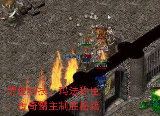 绝世神技,玛法称臣:传奇霸主制胜秘籍 绝世神技,玛法称臣:传奇霸主制胜秘籍