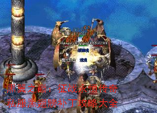 黑翼之巅:征战永恒传奇私服黑翅膀补丁攻略大全 黑翼之巅:征战永恒传奇私服黑翅膀补丁攻略大全