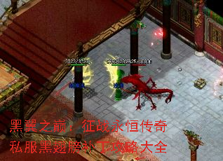 黑翼之巅:征战永恒传奇私服黑翅膀补丁攻略大全 黑翼之巅:征战永恒传奇私服黑翅膀补丁攻略大全