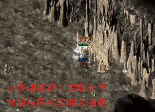 小怪爆终极?单职业传奇深度探索攻略大揭秘 小怪爆终极?单职业传奇深度探索攻略大揭秘