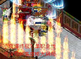 小怪爆终极?单职业传奇深度探索攻略大揭秘 小怪爆终极?单职业传奇深度探索攻略大揭秘