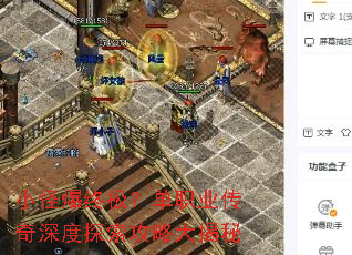 小怪爆终极?单职业传奇深度探索攻略大揭秘 小怪爆终极?单职业传奇深度探索攻略大揭秘