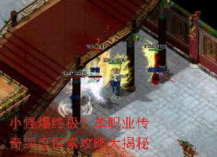 小怪爆终极?单职业传奇深度探索攻略大揭秘 小怪爆终极?单职业传奇深度探索攻略大揭秘