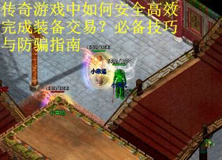 传奇游戏中如何安全高效完成装备交易？必备技巧与防骗指南