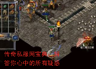 传奇私服网宝典:解答你心中的所有疑惑 传奇私服网宝典:解答你心中的所有疑惑