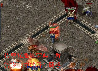 传奇私服网宝典:解答你心中的所有疑惑 传奇私服网宝典:解答你心中的所有疑惑