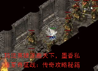 玛法英雄逐鹿天下,墨香私服至尊征战:传奇攻略秘籍 玛法英雄逐鹿天下,墨香私服至尊征战:传奇攻略秘籍