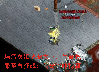 玛法英雄逐鹿天下,墨香私服至尊征战:传奇攻略秘籍 玛法英雄逐鹿天下,墨香私服至尊征战:传奇攻略秘籍