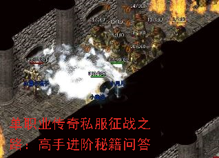 单职业传奇私服征战之路：高手进阶秘籍问答