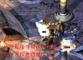传奇私服怪物探测秘籍:如何精准探查隐藏BOSS 传奇私服怪物探测秘籍:如何精准探查隐藏BOSS