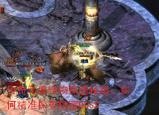 传奇私服怪物探测秘籍:如何精准探查隐藏BOSS 传奇私服怪物探测秘籍:如何精准探查隐藏BOSS
