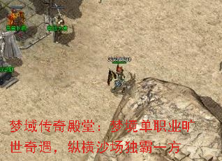 梦域传奇殿堂:梦境单职业旷世奇遇,纵横沙场独霸一方 梦域传奇殿堂:梦境单职业旷世奇遇,纵横沙场独霸一方