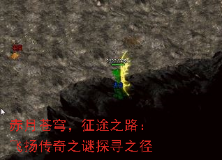 赤月苍穹,征途之路:飞扬传奇之谜探寻之径 赤月苍穹,征途之路:飞扬传奇之谜探寻之径