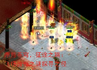 赤月苍穹,征途之路:飞扬传奇之谜探寻之径 赤月苍穹,征途之路:飞扬传奇之谜探寻之径