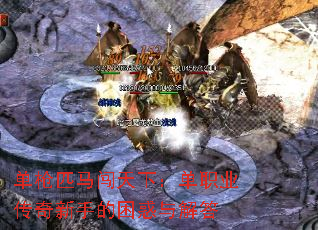 单枪匹马闯天下:单职业传奇新手的困惑与解答 单枪匹马闯天下:单职业传奇新手的困惑与解答