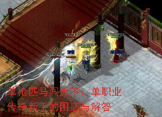 单枪匹马闯天下:单职业传奇新手的困惑与解答 单枪匹马闯天下:单职业传奇新手的困惑与解答