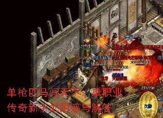 单枪匹马闯天下:单职业传奇新手的困惑与解答 单枪匹马闯天下:单职业传奇新手的困惑与解答