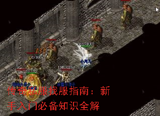 传奇私服找服指南：新手入门必备知识全解