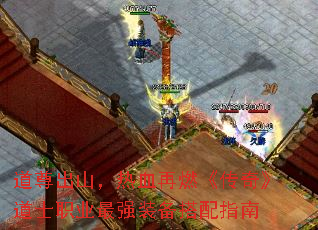 道尊出山，热血再燃《传奇》道士职业最强装备搭配指南