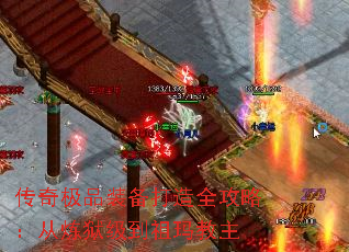 传奇极品装备打造全攻略：从炼狱级到祖玛教主