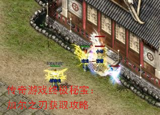 传奇游戏终极秘宝：加尔之刃获取攻略