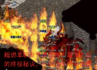 超燃单职业传奇攻略:屠龙之旅的终极秘诀,一骑当千所向披靡 超燃单职业传奇攻略:屠龙之旅的终极秘诀,一骑当千所向披靡
