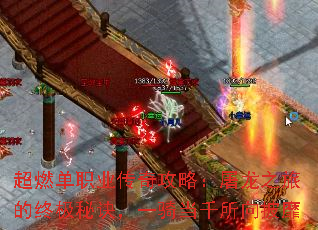 超燃单职业传奇攻略:屠龙之旅的终极秘诀,一骑当千所向披靡 超燃单职业传奇攻略:屠龙之旅的终极秘诀,一骑当千所向披靡