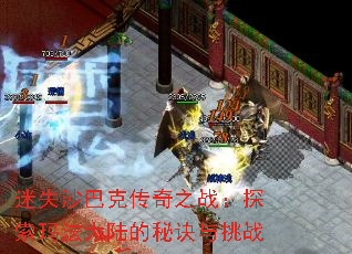 迷失沙巴克传奇之战:探索玛法大陆的秘诀与挑战 迷失沙巴克传奇之战:探索玛法大陆的秘诀与挑战
