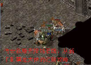 传奇私服无限钻石版：从新手到屠龙大佬的进阶攻略