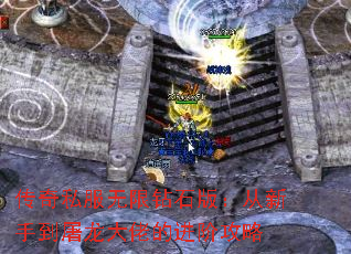 传奇私服无限钻石版：从新手到屠龙大佬的进阶攻略