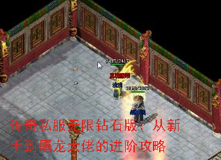 传奇私服无限钻石版：从新手到屠龙大佬的进阶攻略