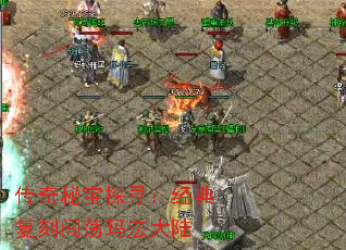 传奇秘宝探寻:经典复刻闯荡玛法大陆 传奇秘宝探寻:经典复刻闯荡玛法大陆