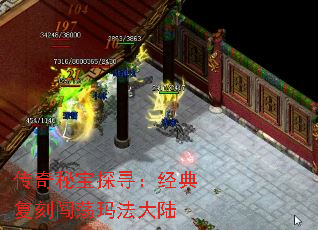 传奇秘宝探寻:经典复刻闯荡玛法大陆 传奇秘宝探寻:经典复刻闯荡玛法大陆