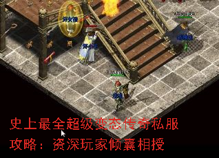 史上最全超级变态传奇私服攻略:资深玩家倾囊相授 史上最全超级变态传奇私服攻略:资深玩家倾囊相授
