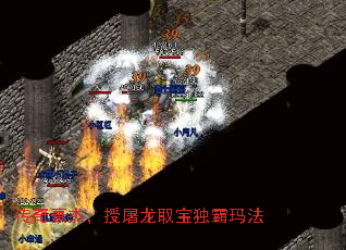 传奇豪杰，授屠龙取宝独霸玛法