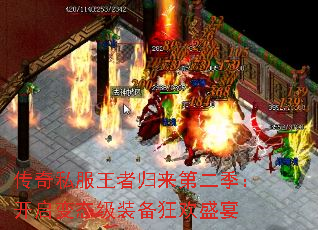 传奇私服王者归来第二季:开启变态级装备狂欢盛宴 传奇私服王者归来第二季:开启变态级装备狂欢盛宴