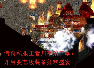 传奇私服王者归来第二季:开启变态级装备狂欢盛宴 传奇私服王者归来第二季:开启变态级装备狂欢盛宴