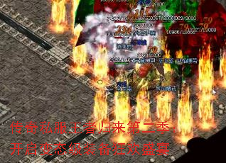 传奇私服王者归来第二季:开启变态级装备狂欢盛宴 传奇私服王者归来第二季:开启变态级装备狂欢盛宴