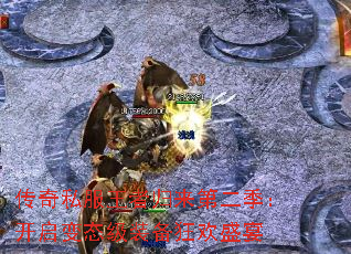 传奇私服王者归来第二季:开启变态级装备狂欢盛宴 传奇私服王者归来第二季:开启变态级装备狂欢盛宴