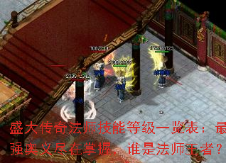 盛大传奇法师技能等级一览表:最强奥义尽在掌握,谁是法师王者? 盛大传奇法师技能等级一览表:最强奥义尽在掌握,谁是法师王者?