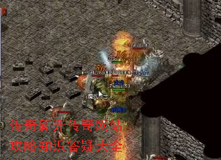 传奇新开传奇网站攻略知识答疑大全 传奇新开传奇网站攻略知识答疑大全