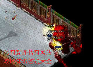 传奇新开传奇网站攻略知识答疑大全 传奇新开传奇网站攻略知识答疑大全
