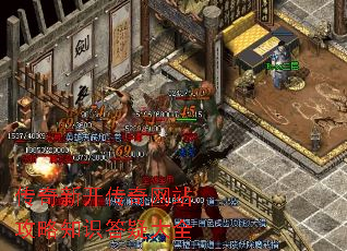 传奇新开传奇网站攻略知识答疑大全 传奇新开传奇网站攻略知识答疑大全